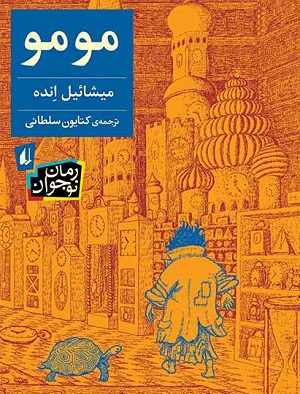 کتاب مومو