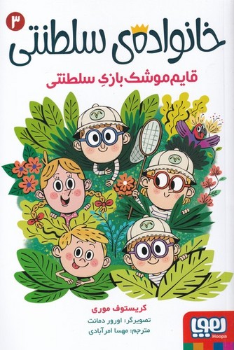خانواده ی سلطنتی 3 (قایم موشک بازی سلطنتی)،(شمیز،رقعی،هوپا)