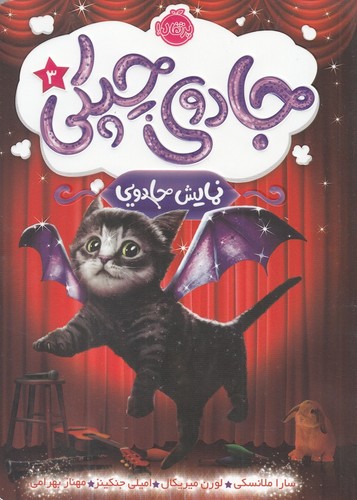 جادوی چپکی 3 (نمایش جادویی)،(شمیز،رقعی،پرتقال)