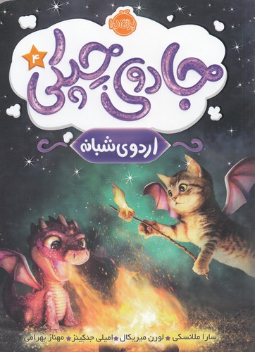 جادوی چپکی 4 (اردوی شبانه)،(شمیز،رقعی،پرتقال)