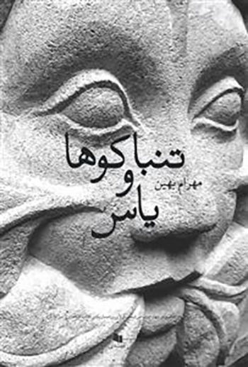 کتاب تنباکوها و یاس ها