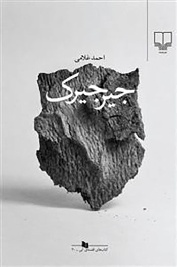 کتاب جیرجیرک