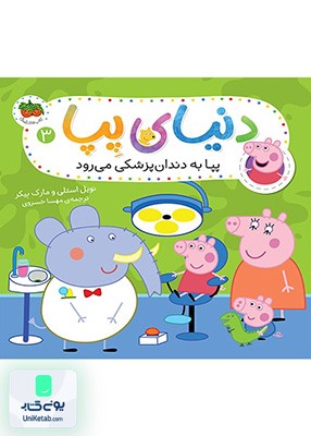 دنیای پپا جلد 3 پپا به دندان پزشکی می رود افق