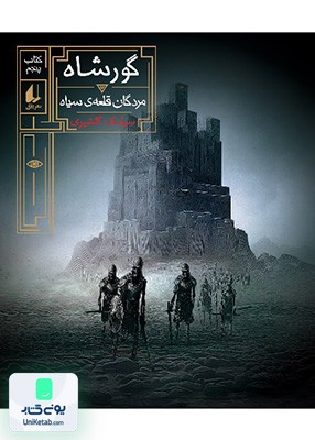 گور شاه جلد 5 مردگان قلعه ی سیاه افق