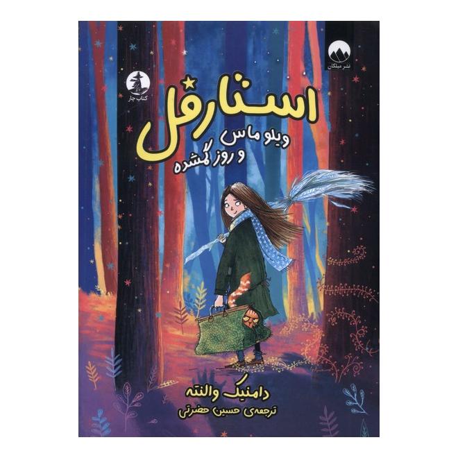 کتاب استارفل : ویلو ماس و روز گم‌شده | انتشارات میلکان