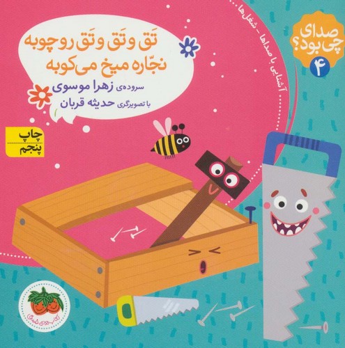 صدای چی بود؟ 4 (تق و تق و تق رو چوبه نجاره میخ می کوبه)،(گلاسه،شمیز،خشتی،افق)