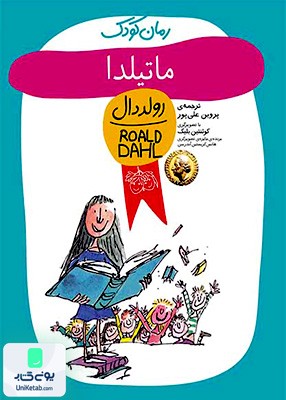 رمان کودک رولددال ماتیلدا افق