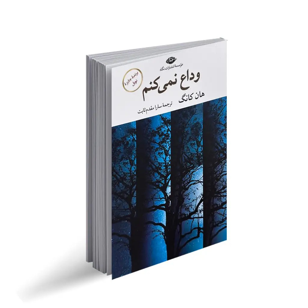 کتاب وداع نمی‌کنم