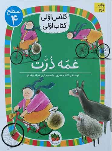 کلاس اولی،کتاب اولی:سطح 4 (عمه ذرت)،(شمیز،رقعی،افق)