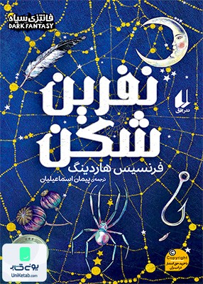 نفرین شکن افق