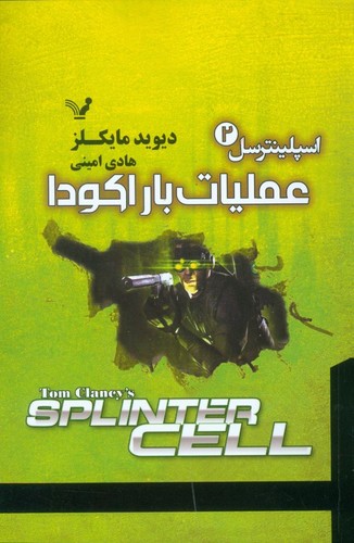 اسپلینترسل 2 (عملیات باراکودا)،(شمیز،رقعی،تندیس)