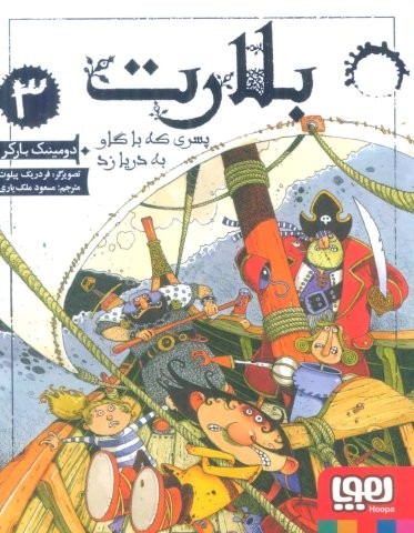 بلارت 3 (پسری که با گاو به دریا زد)،(شمیز،رقعی،هوپا)