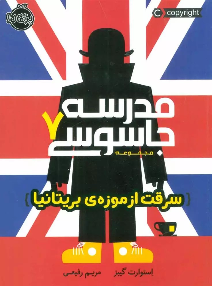 کتاب مدرسه جاسوسی 7 (سرقت از موزه ی بریتانیا) پرتقال