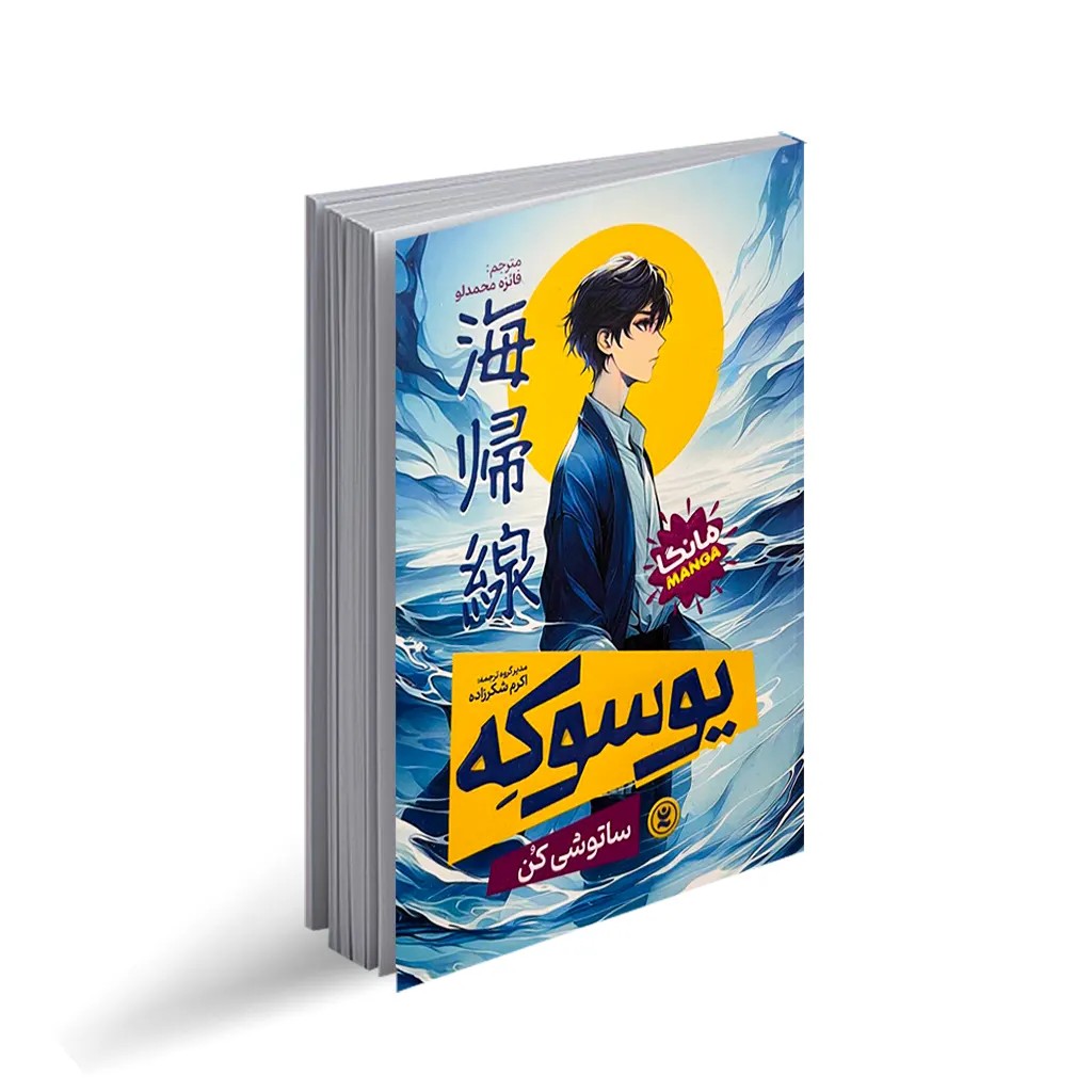 کتاب یوسوکه (مانگا)