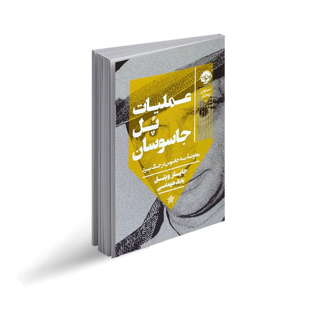 کتاب عملیات پل جاسوسان