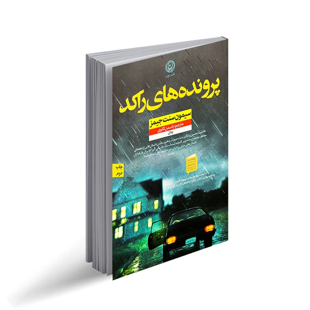کتاب پرونده های راکد