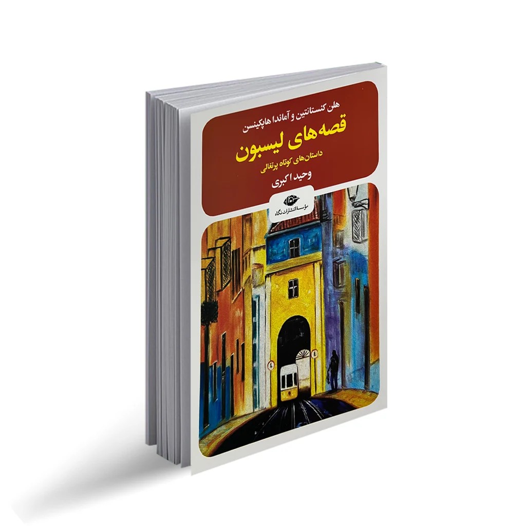 کتاب قصه های لیسبون اثر هلن کنستانتین و آماندا هاپکینسن