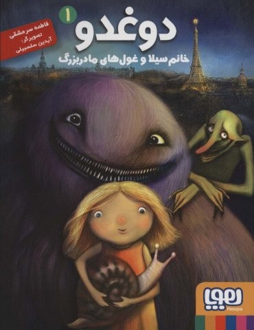 دوغدو 1 (خانم سیلا و غول های مادربزرگ)،(شمیز،رقعی،هوپا)