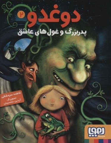 دوغدو 2 (پدربزرگ و غول های عاشق)،(شمیز،رقعی،هوپا)