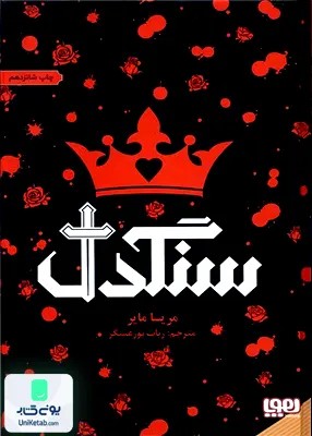 سنگدل هوپا