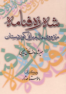 کتاب شه‌ ره‌ فنامه
