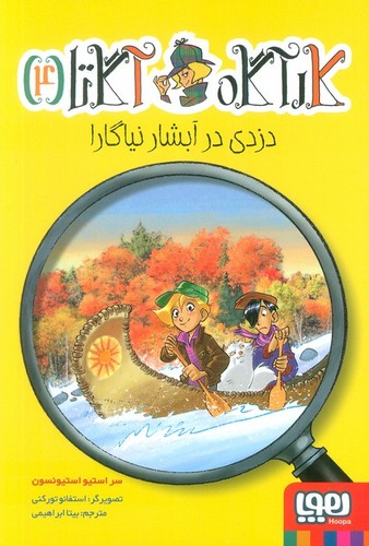 کارآگاه آگاتا 4 (دزدی در آبشار نیاگارا)،(شمیز،رقعی،هوپا)