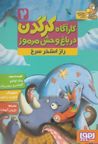 کارآگاه کرگدن در باغ وحش مرموز 2 (راز استخر سرخ)،(شمیز،رقعی،هوپا)