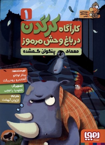کارآگاه کرگدن در باغ وحش مرموز 1 (معمای پنگوئن گمشده)،(شمیز،رقعی،هوپا)