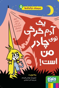 مدرسه‌ی خیال‌باف‌ها 5/ یک آدم‌گرگی توی چادر من است! / نشر هوپا