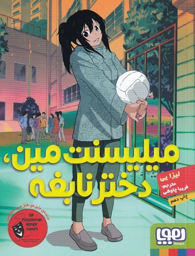 میلیسنت مین،دختر نابغه (شمیز،رقعی،هوپا)