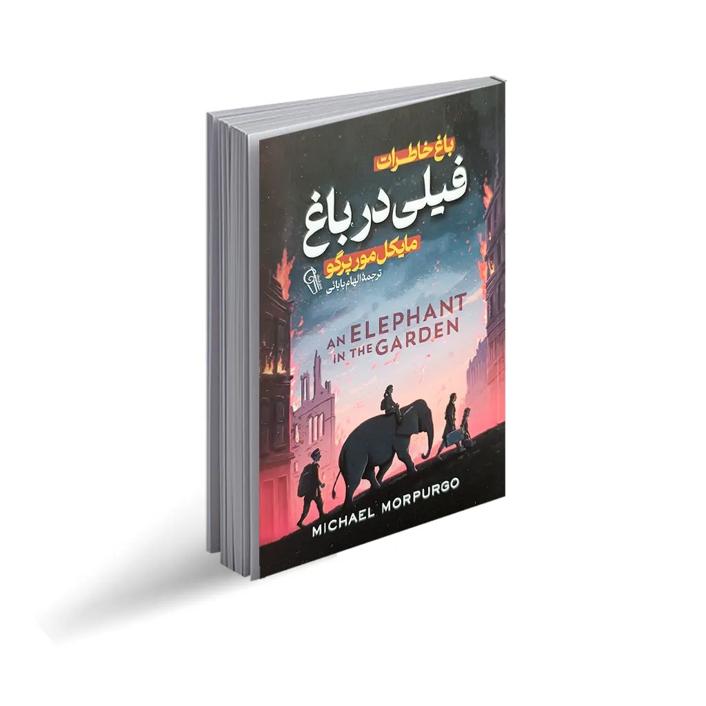 کتاب فیلی در باغ (باغ خاطرات)