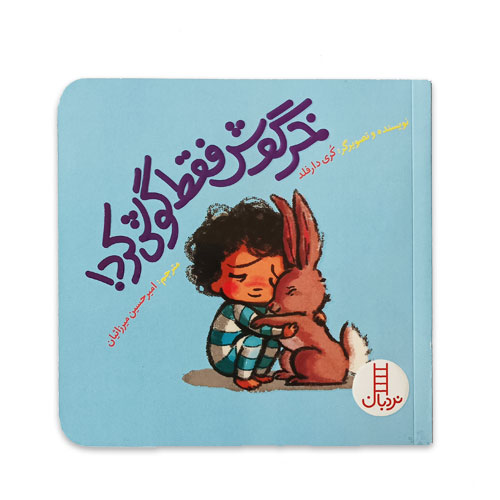 کتاب خرگوش فقط گوش داد