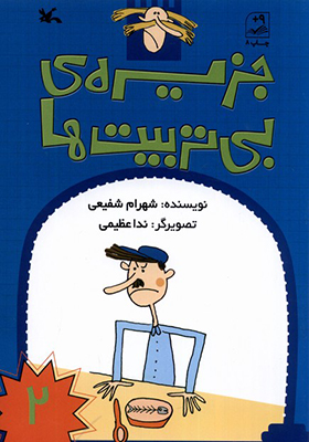 کتاب جزیره‌ ی بی‌ تربیت‌ ها 2