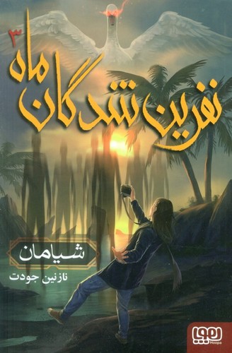 نفرین شدگان ماه 3 (شیامان)،(شمیز،رقعی،هوپا)