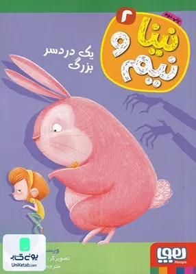 نینا و نیم جلد 2 یک دردسر بزرگ هوپا