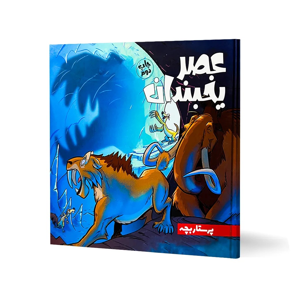 کتاب عصر یخبندان (پرستار بچه)