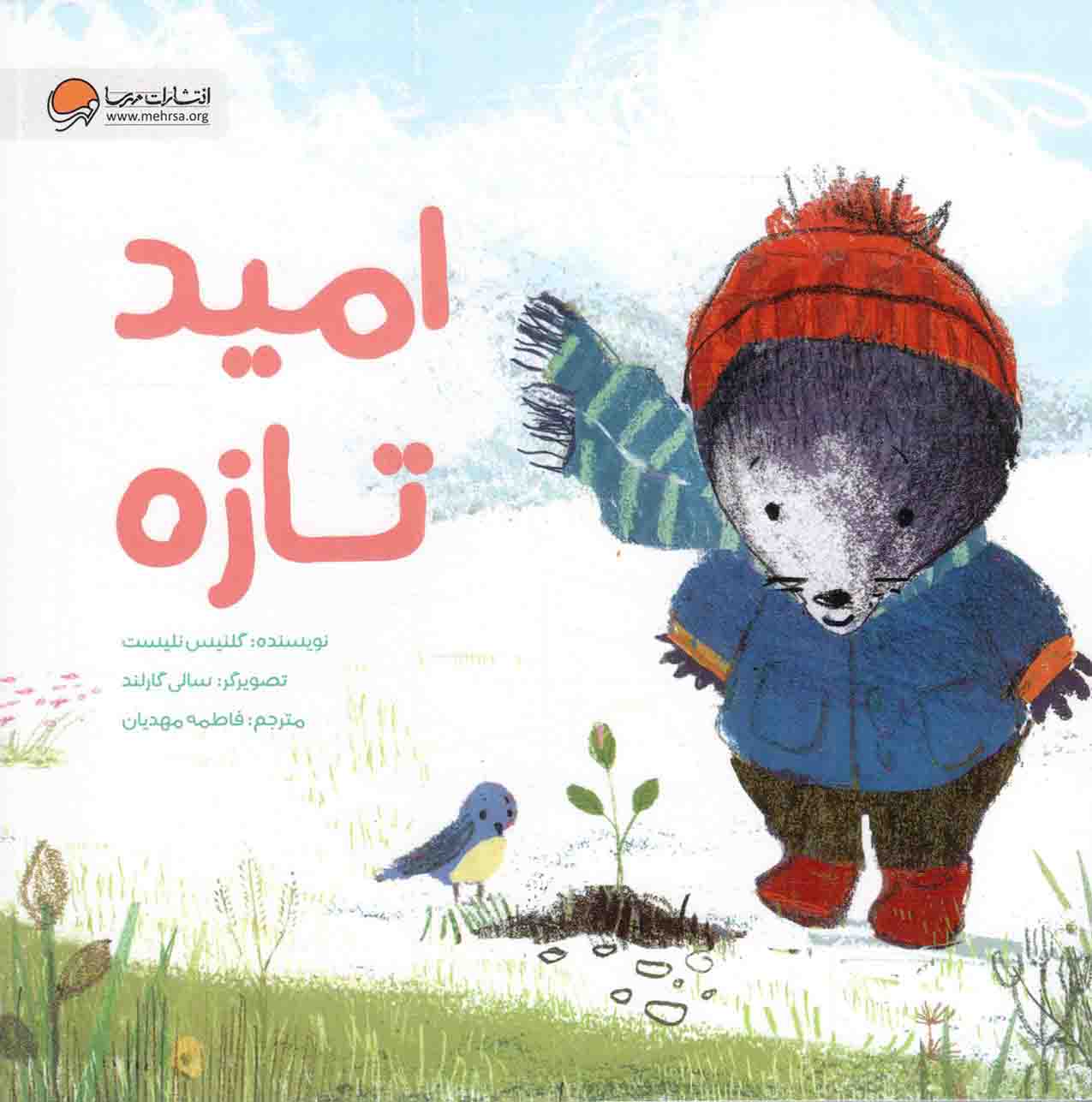 امید تازه – قصه های موش کوچولو