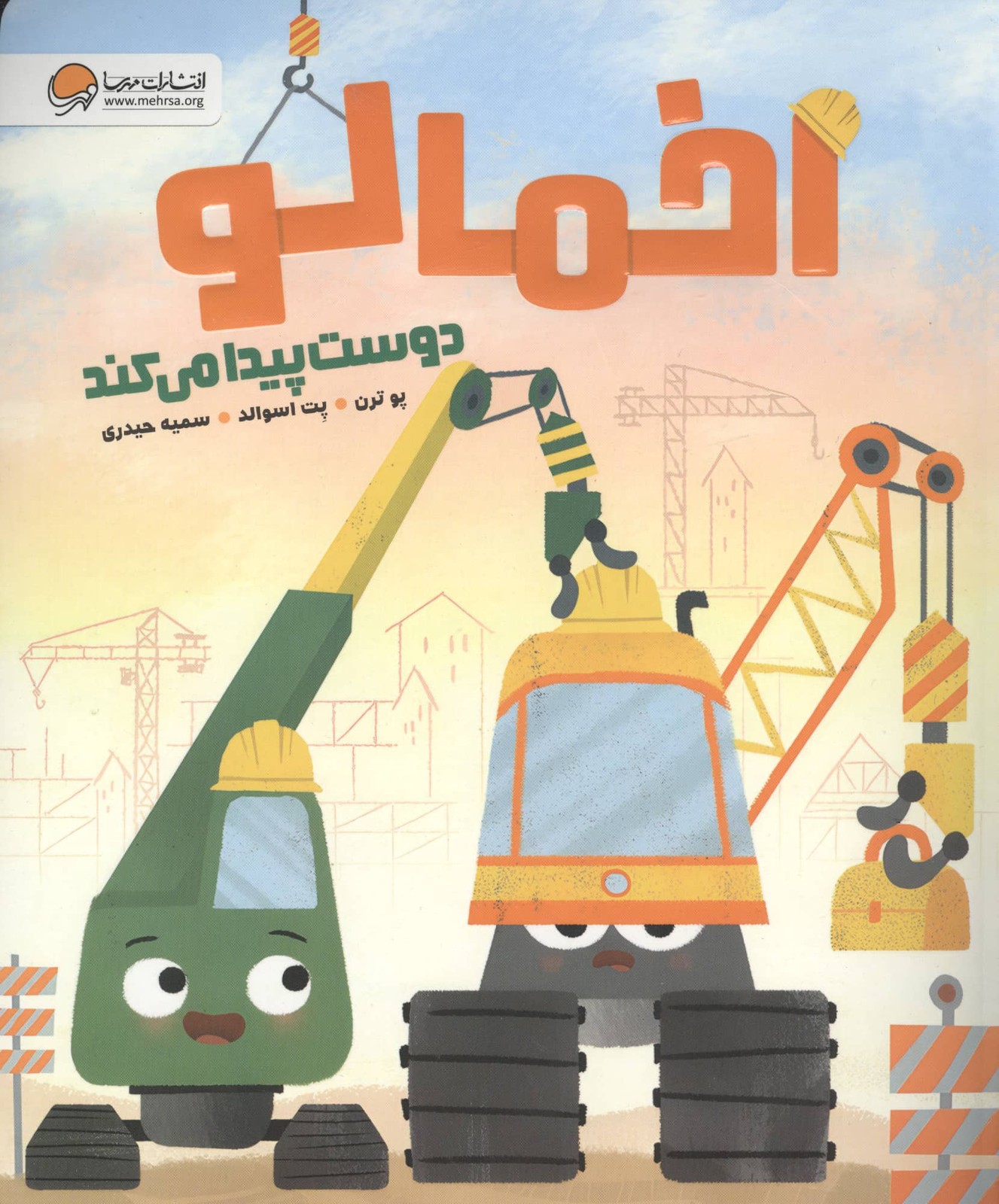 اخمالو دوست پیدا می کند (شمیز،رحلی،مهرسا)