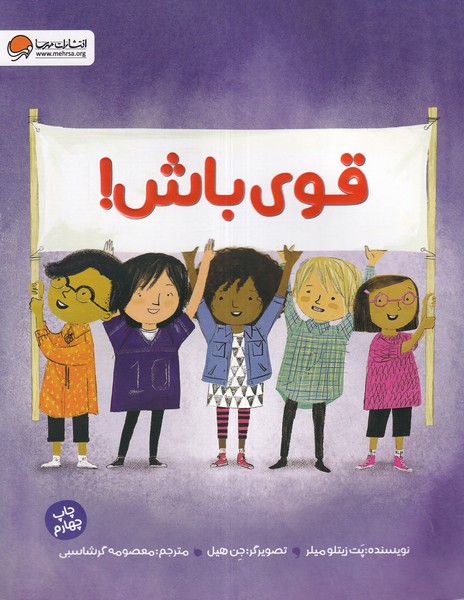 قوی باش (گلاسه)(مهرسا)