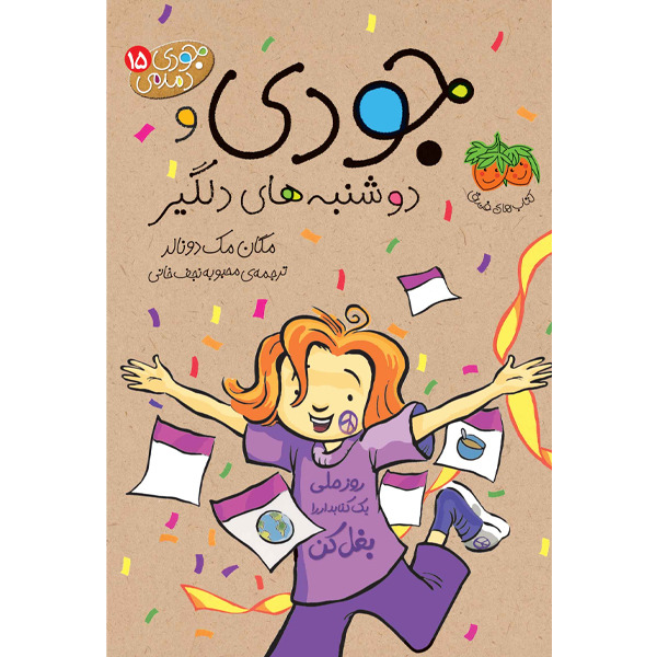 کتاب مجموعه جودی دمدمی جلد 15 جودی و دوشنبه های دلگیر افق
