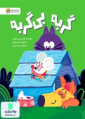 گربه بی گربه مهرسا