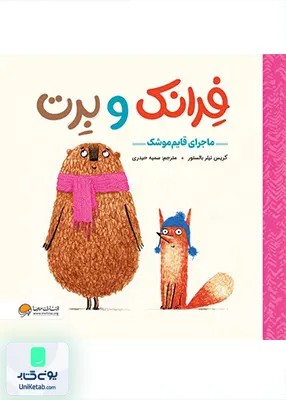 ماجرای‌ قایم‌ موشک فرانکو‌برت مهرسا