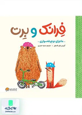 ماجرای‌ دوچرخه‌ سواری فرانکو‌برت مهرسا