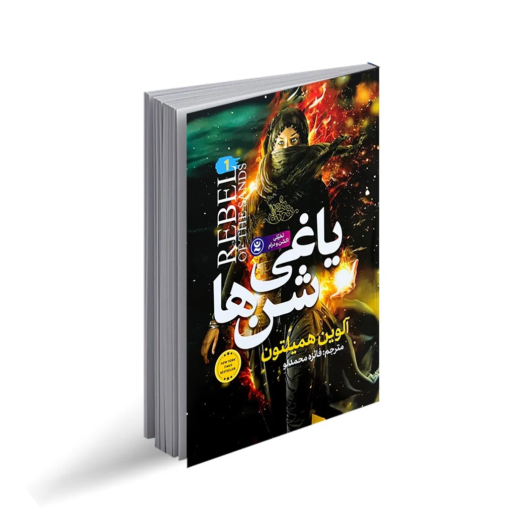 کتاب یاغی شن ها