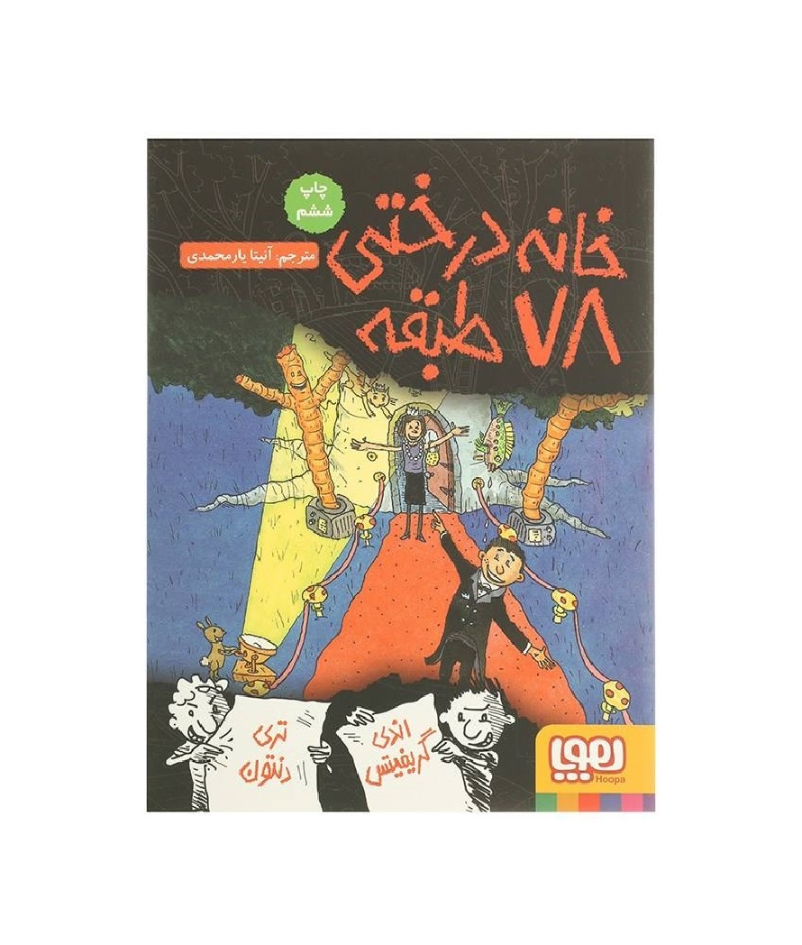 کتاب خانه درختی 78 طبقه - آرادبوک