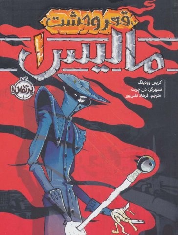 مالیس 1 (قعر وحشت)،(شمیز،رقعی،پرتقال)