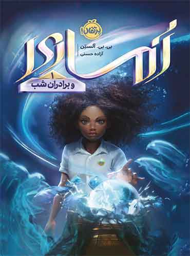 آماری و برادران شب 1 پرتقال - کتاب کت