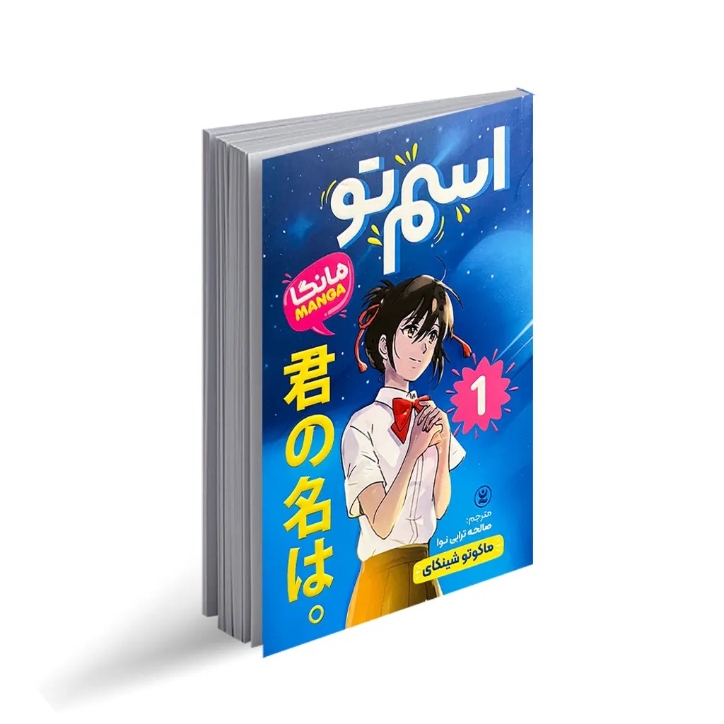 کتاب اسم تو 1 “مانگا”