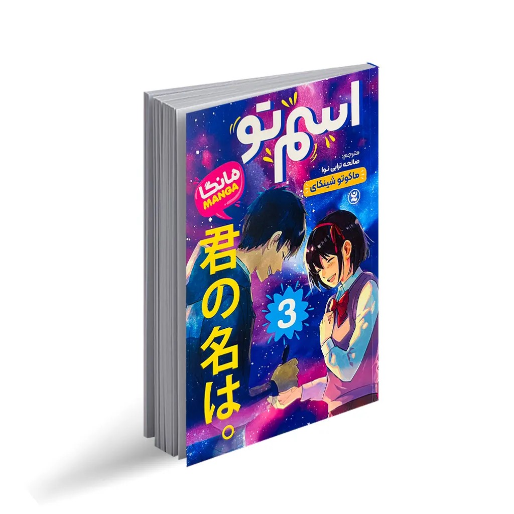 کتاب اسم تو 3 “مانگا”