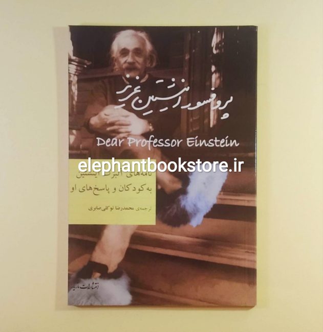 کتاب پروفسور اینشتین عزیز اثر آلبرت اینشتین
